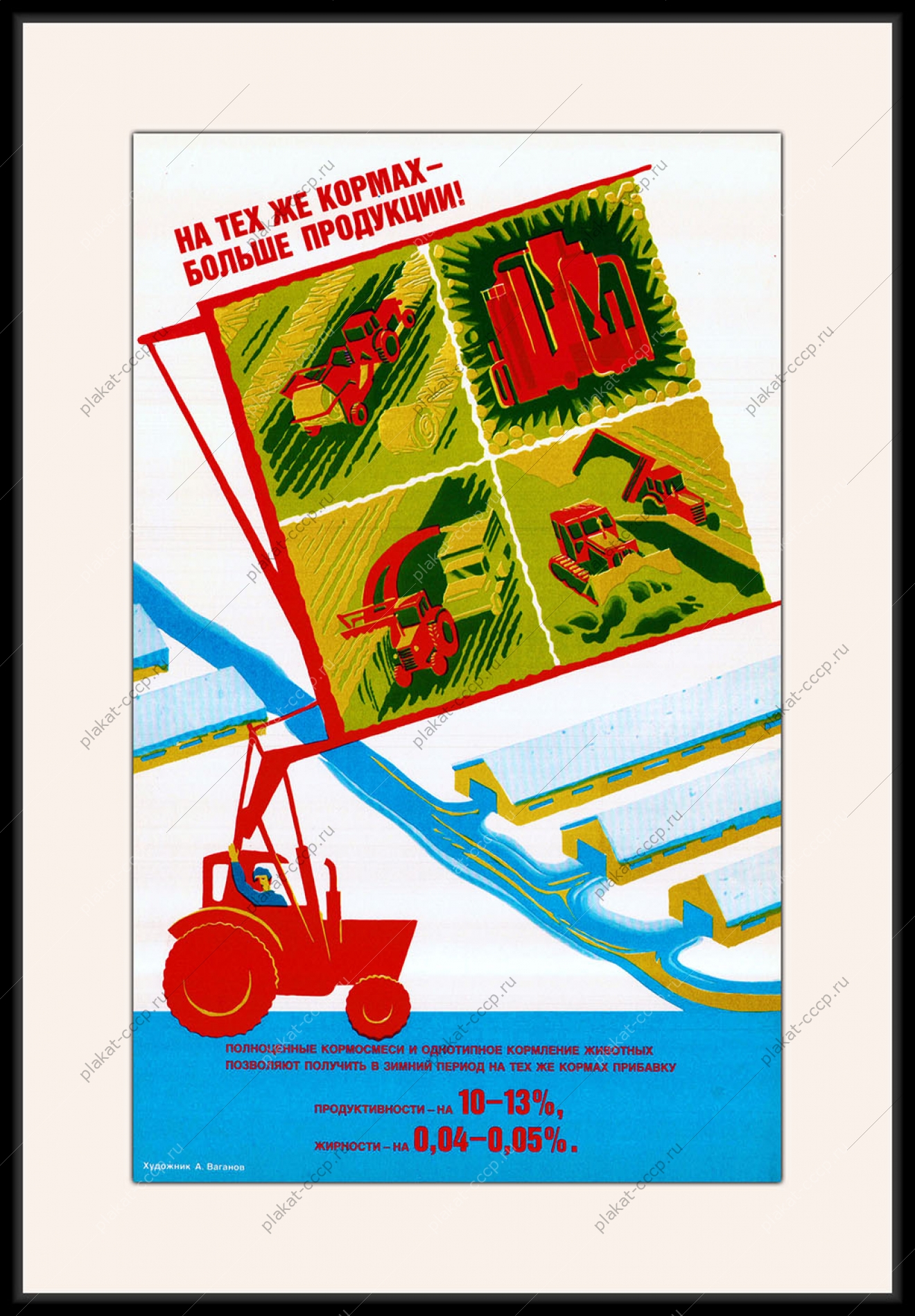 Оригинальный советский плакат СССР на тех же кормах больше продукции