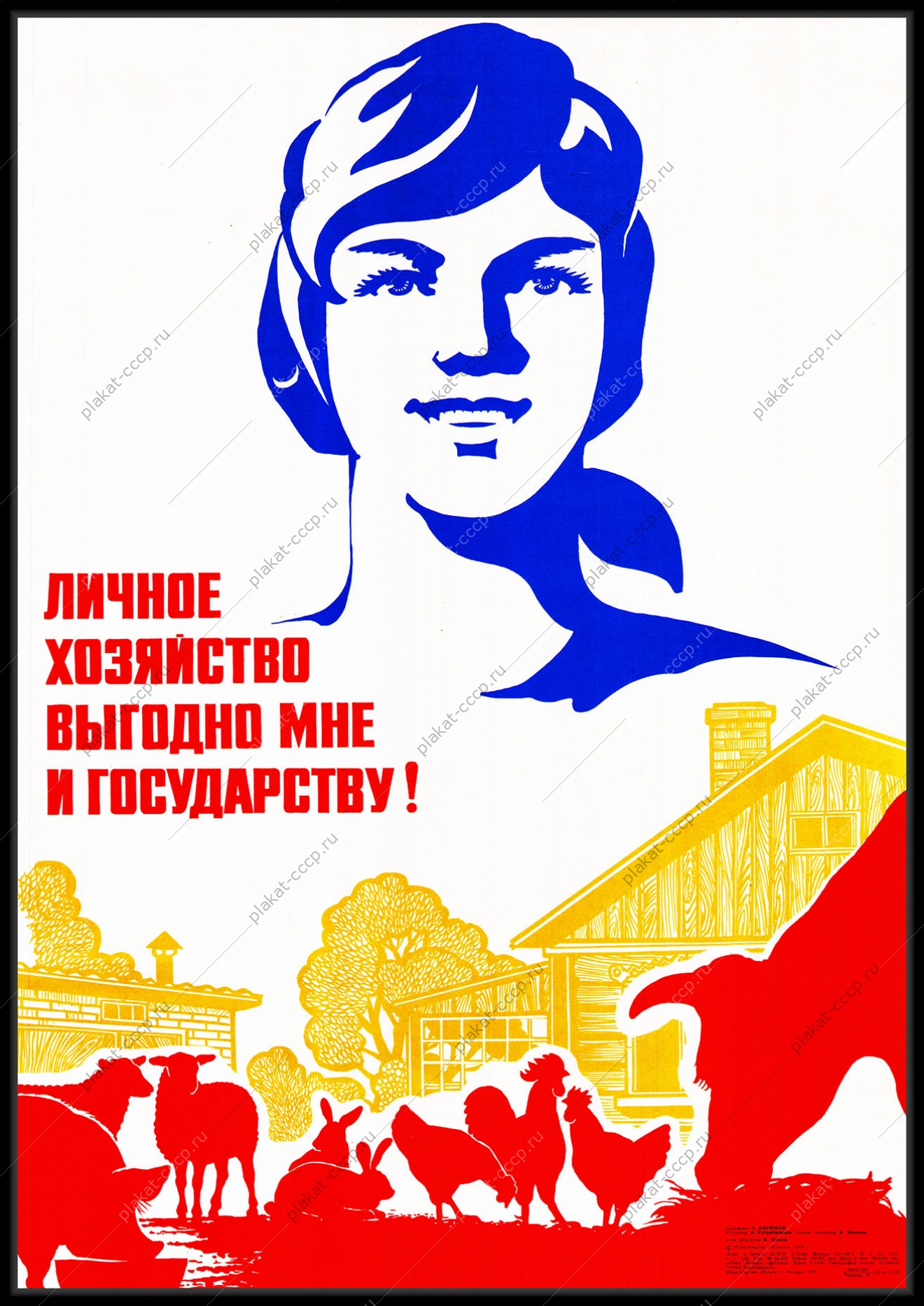 Оригинальный плакат СССР личное хозяйство выгодно мне и государству животноводство