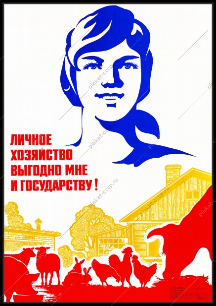 Оригинальный плакат СССР личное хозяйство выгодно мне и государству животноводство