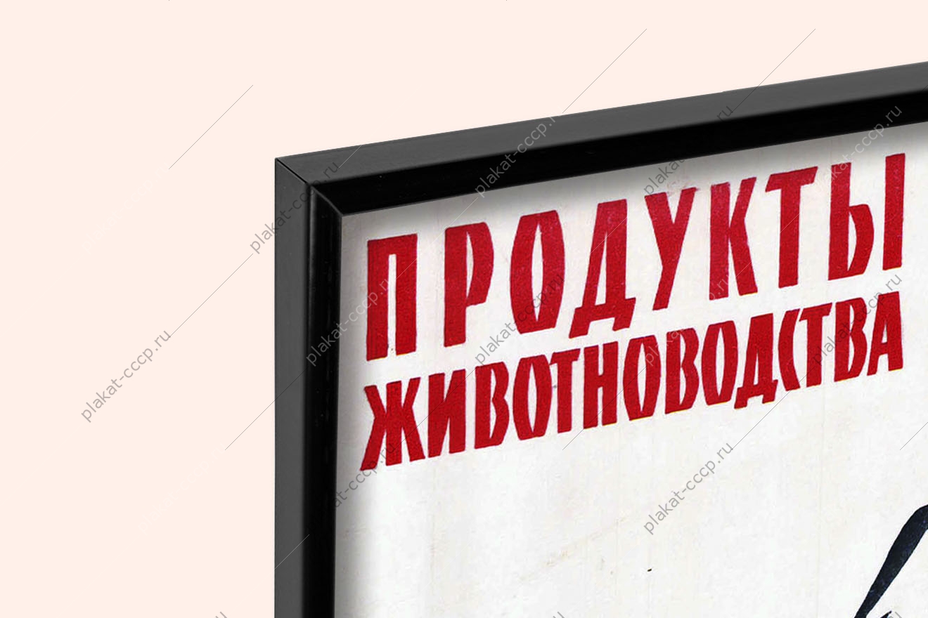 Оригинальный плакат СССР животноводство молоко мясо птица