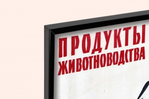 Оригинальный плакат СССР животноводство молоко мясо птица