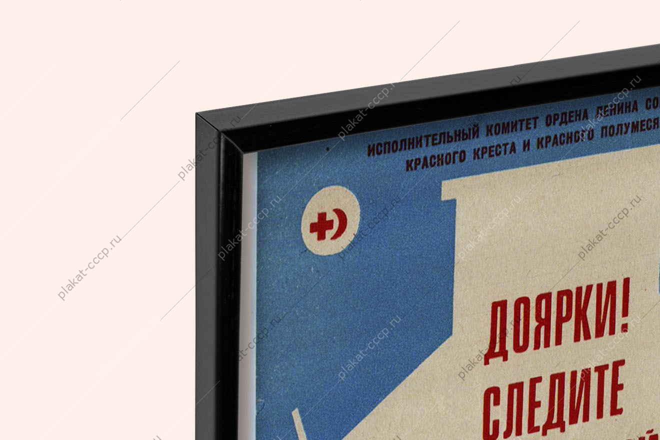 Оригинальный плакат СССР Доярки Следите за чистотой молочнотоварной фермы Боритесь за высокое качество молока