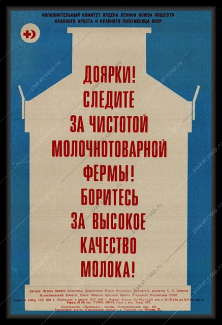 Оригинальный плакат СССР Доярки Следите за чистотой молочнотоварной фермы Боритесь за высокое качество молока