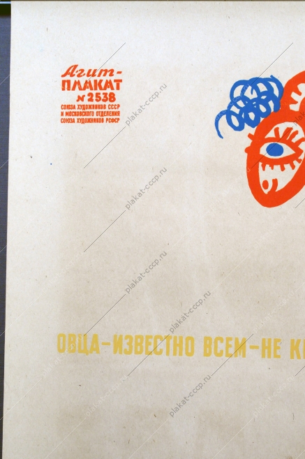 Оригинальный советский плакат, агит плакат 2538, Борис Резанов, 'Овца известно всем не крупный скот рогатый, но может принести она доход богатый. Пренебрегать овцой невыгодно и глупо: овца и шерсть, и мясо, и тулупы'