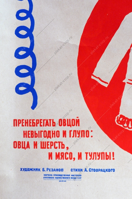 Оригинальный советский плакат, агит плакат 2538, Борис Резанов, 'Овца известно всем не крупный скот рогатый, но может принести она доход богатый. Пренебрегать овцой невыгодно и глупо: овца и шерсть, и мясо, и тулупы'