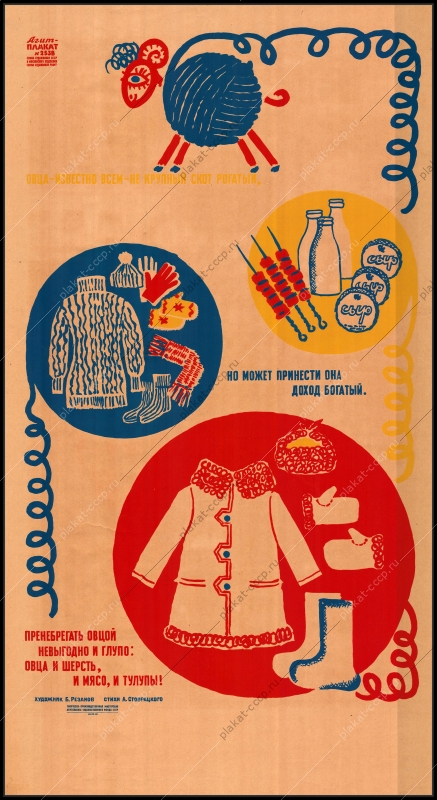 Оригинальный советский плакат, агит плакат 2538, Борис Резанов, 'Овца известно всем не крупный скот рогатый, но может принести она доход богатый. Пренебрегать овцой невыгодно и глупо: овца и шерсть, и мясо, и тулупы'