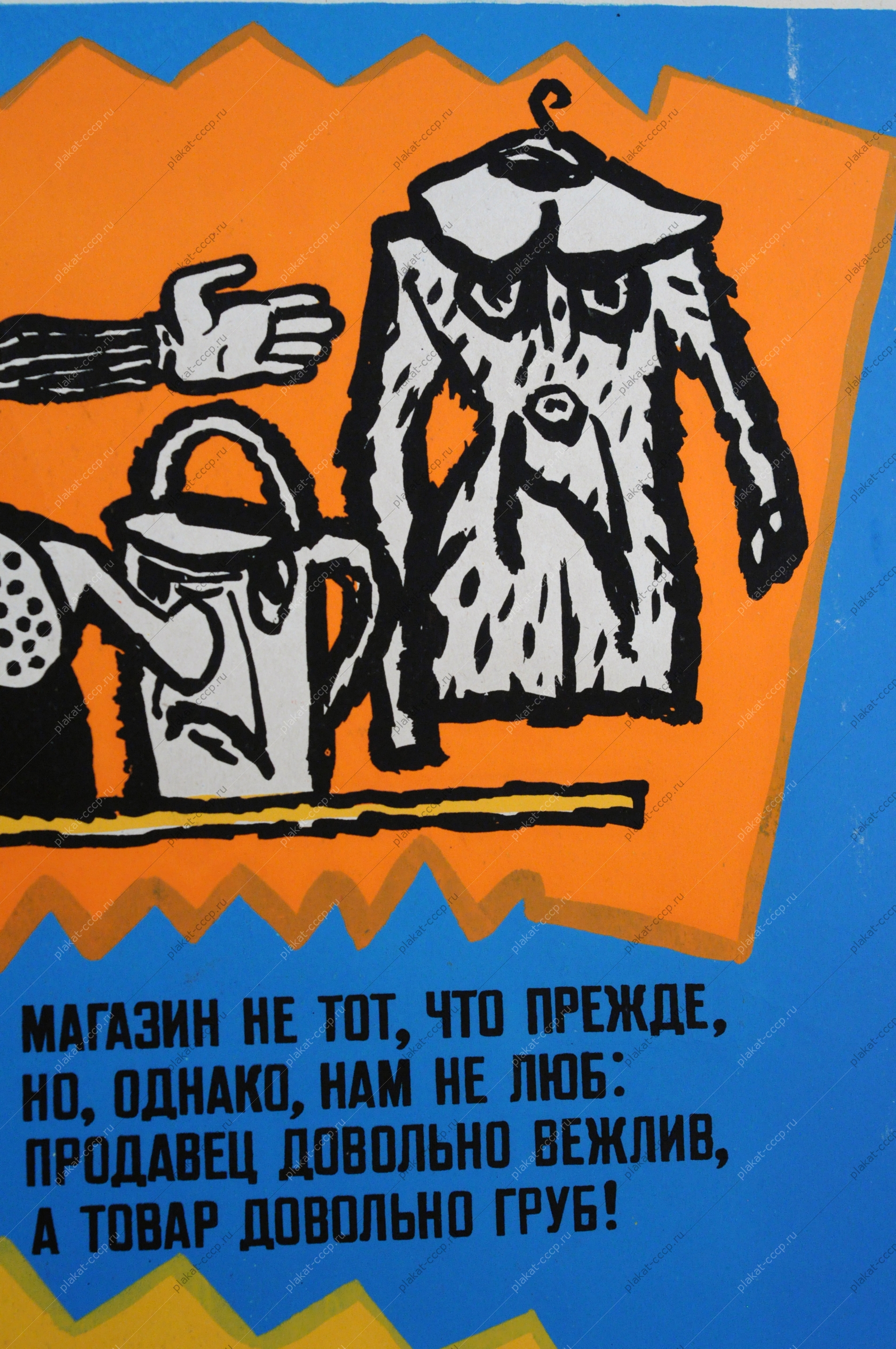 Оригинальный советский плакат, агит плакат 2476, художник Борис Резанов, 'Магазин не тот что прежде, но однако нам не люб, продавец довольно вежлив, а товар довольно груб. Получил совхрз машины, их усердно бережет и три года с половиной охраняет от работ Рассыпается коровник, виден неба горизонт: молоко в совхозе помнят, но забыли про ремонт'