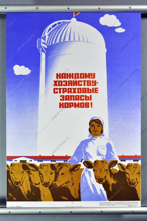 Оригинальный плакат СССР животноводство доярки ферма запасы кормов 1976