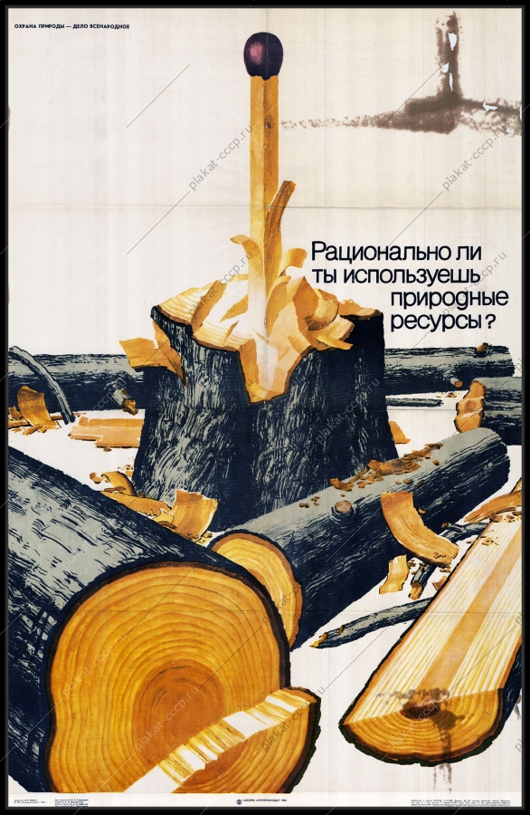 Оригинальный советский плакат рациональное использование природных ресурсов леспромхоз лесная промышленность леспром вырубка леса лесосплав агропром лесная промышленность заголовка леса древесины охрана природы
