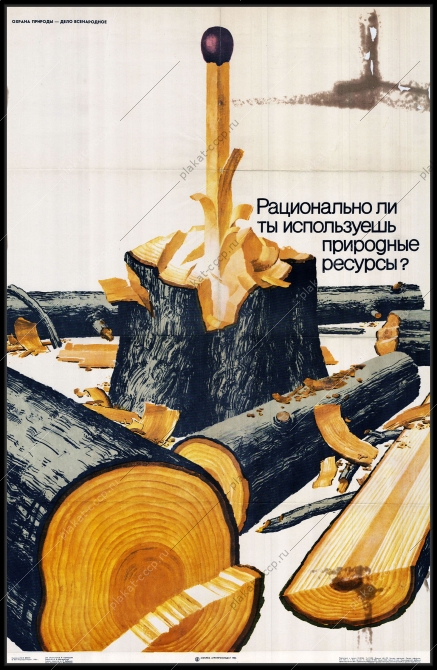 Оригинальный советский плакат рациональное использование природных ресурсов леспромхоз лесная промышленность леспром вырубка леса лесосплав агропром лесная промышленность заголовка леса древесины охрана природы