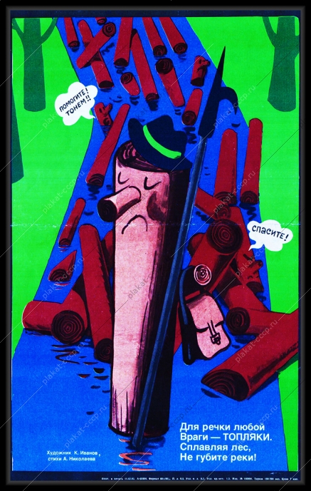 Оригинальный плакат СССР сплав леса экология защита рек