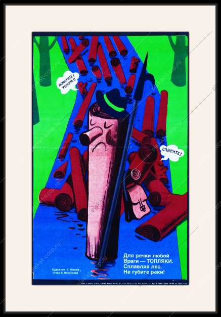 Оригинальный плакат СССР сплав леса экология защита рек