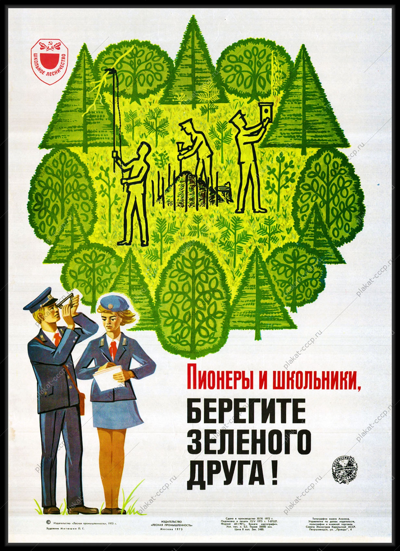 Оригинальный плакат СССР лесник лесничество лесная промышленность берегите зеленого друга