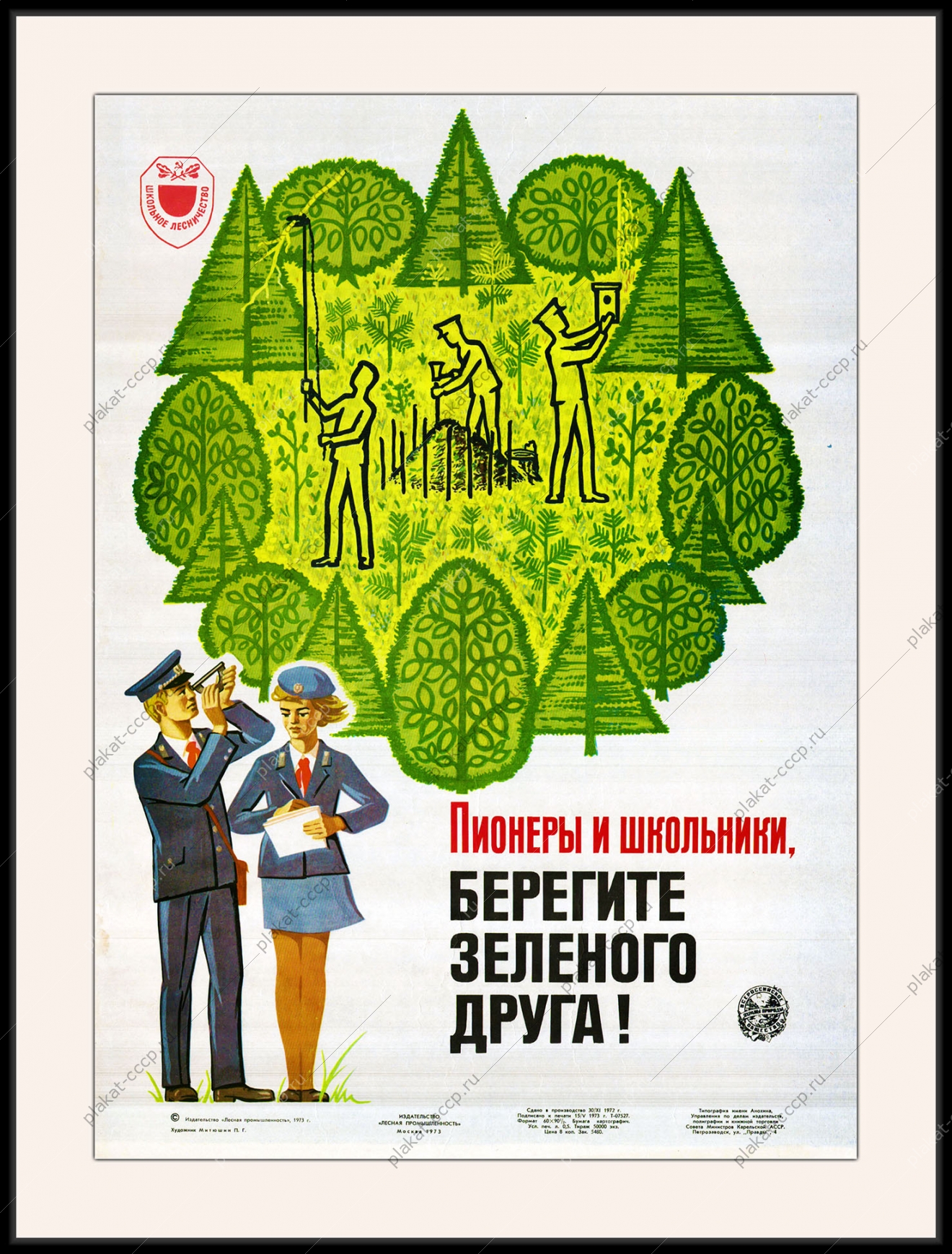 Оригинальный плакат СССР лесник лесничество лесная промышленность берегите зеленого друга