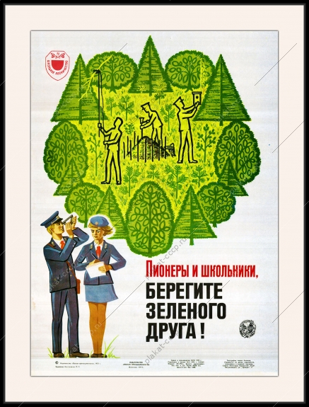 Оригинальный плакат СССР лесник лесничество лесная промышленность берегите зеленого друга