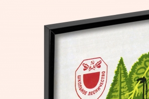 Оригинальный плакат СССР лесник лесничество лесная промышленность берегите зеленого друга