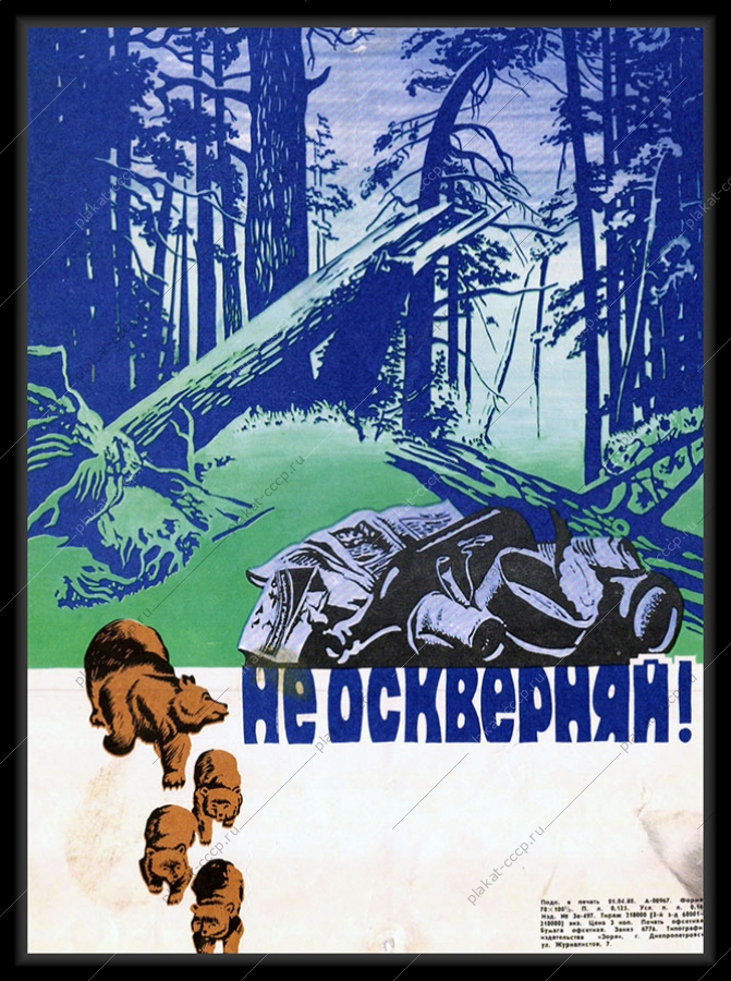 Оригинальный плакат СССР не оскверняй экология медведь