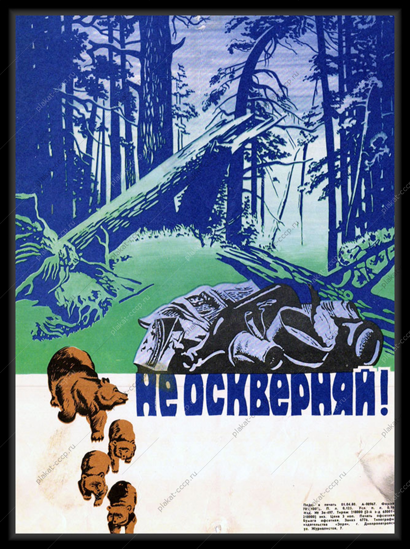 Оригинальный плакат СССР не оскверняй экология медведь