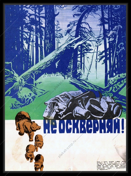 Оригинальный плакат СССР не оскверняй экология медведь