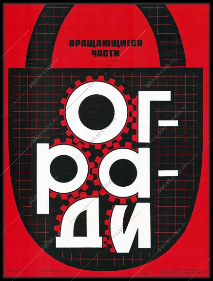 Оригинальный плакат СССР огради вращающиеся части лесная промышленность