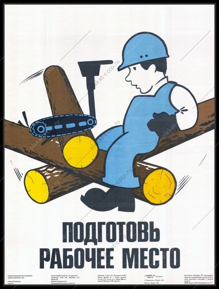 Оригинальный плакат СССР производство древесно стружечных плит подготовь рабочее место