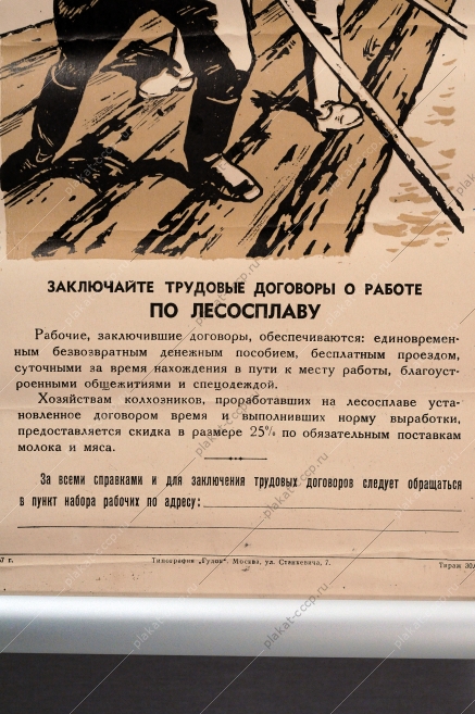 Плакат СССО оригинал, Набор рабочих на лесосплав, 1957 год