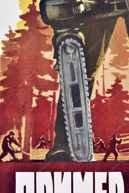 Оригинальный плакат СССР лесопилка заготовка леса