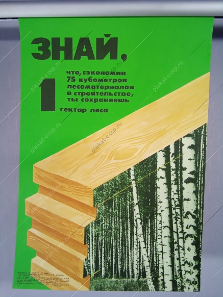 Оригинальный советский плакат экономия лесоматериалов защита лесов от вырубки лесная промышленность лесопромышленность  1979