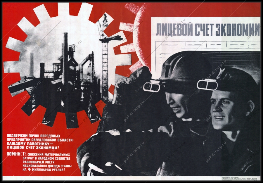 Оригинальный советский плакат металлургический завод лицевой счет экономии металлургия