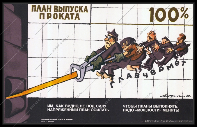 Оригинальный плакат СССР Главчермет план выпуска проката карикатура М Абрамова 1983
