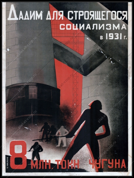 Оригинальный советский плакат чугун металлургия литье 8 миллионов чугуна