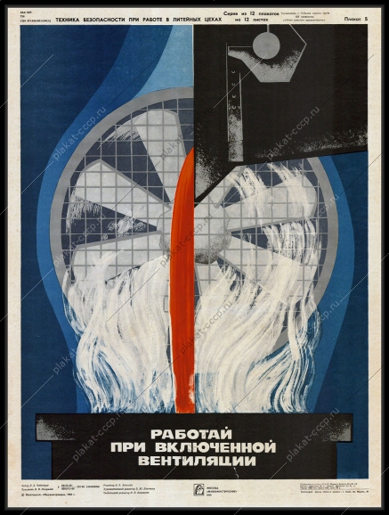 Оригинальный советский плакат работай при включенной вентиляции литейный цех металлургия