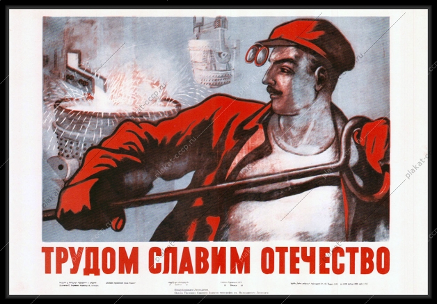 Оригинальный советский плакат трудом славим Отечество металлургия металлург