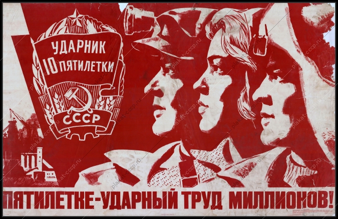 Оригинальный советский плакат пятилетке ударный труд миллионов металлургия производство
