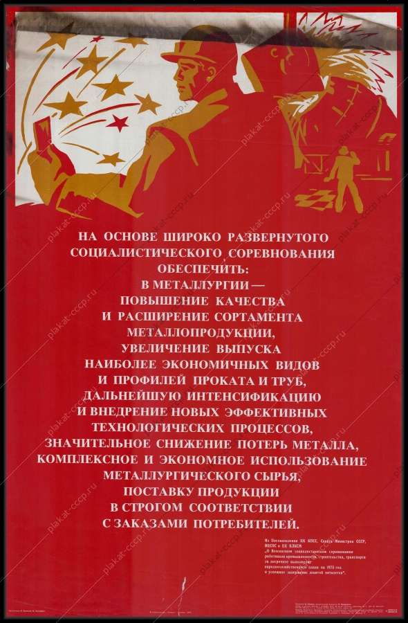 Оригинальный советский плакат работники металлургической промышленности металлургия