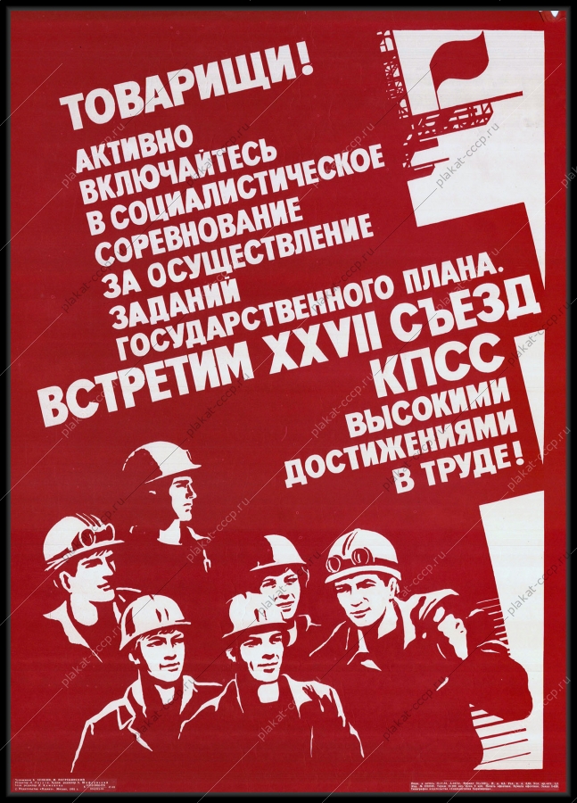 Оригинальный советский плакат государственный план социалистическое соревнование металлургия