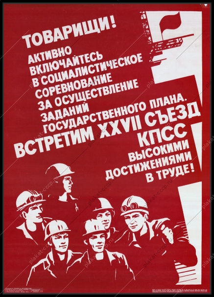 Оригинальный советский плакат государственный план социалистическое соревнование металлургия