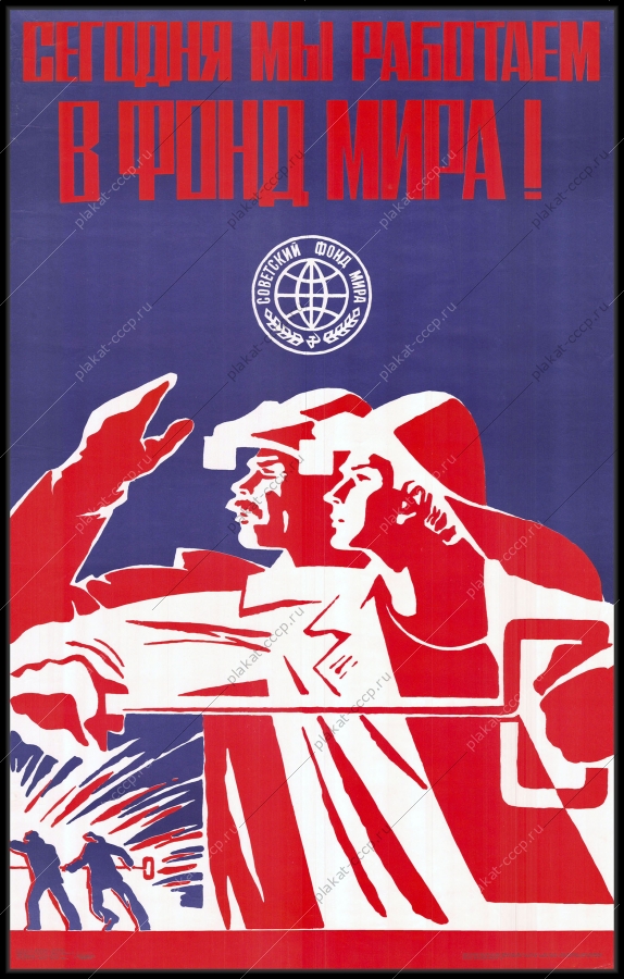 Оригинальный советский плакат фонд мира металлургия металлургическая промышленность