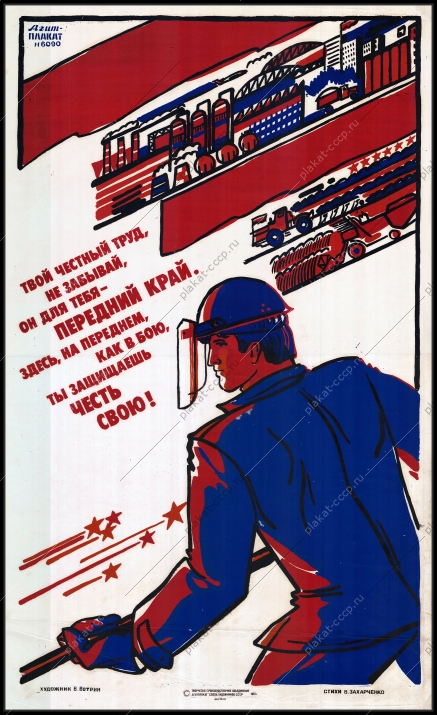 Оригинальный советский плакат честный труд металлургия металлургическая промышленность 1987г