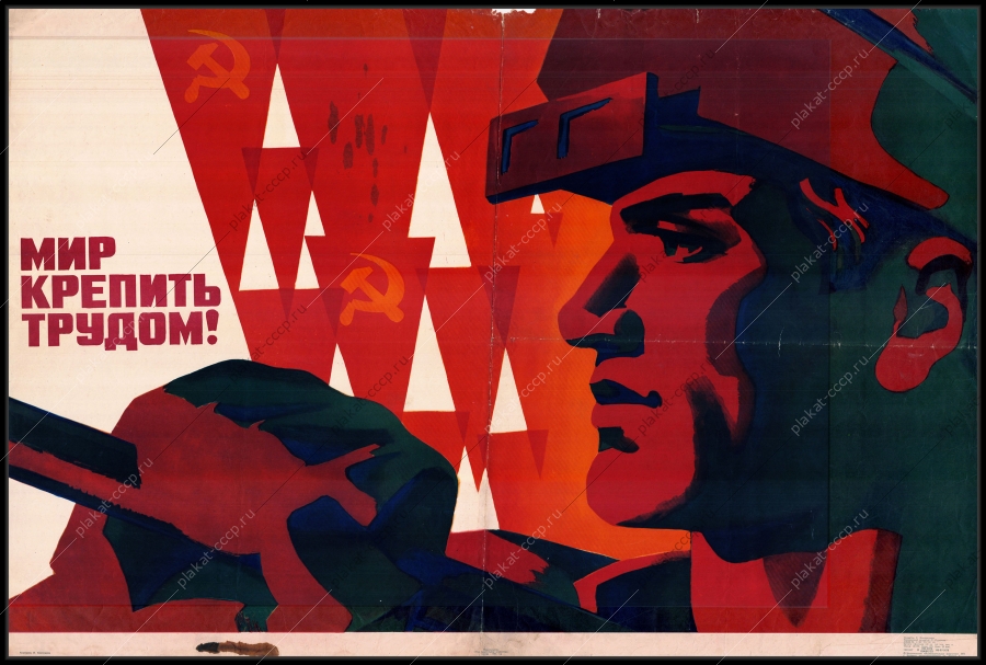 Оригинальный советский плакат мир крепить трудом металлург металлургическая промышленность