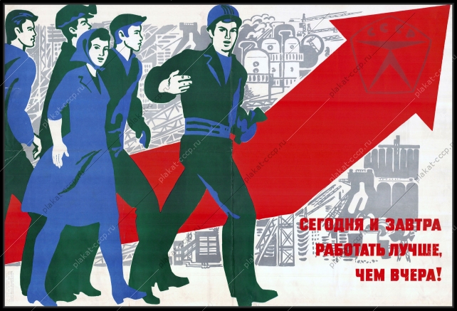 Оригинальный советский плакат сегодня и завтра работать лучше чем вчера труд выполнение плана