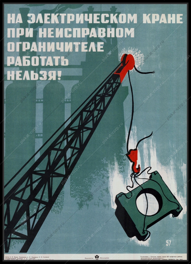 Оригинальный советский плакат на электрическом кране при неисправном ограничителе работать нельзя металлургия