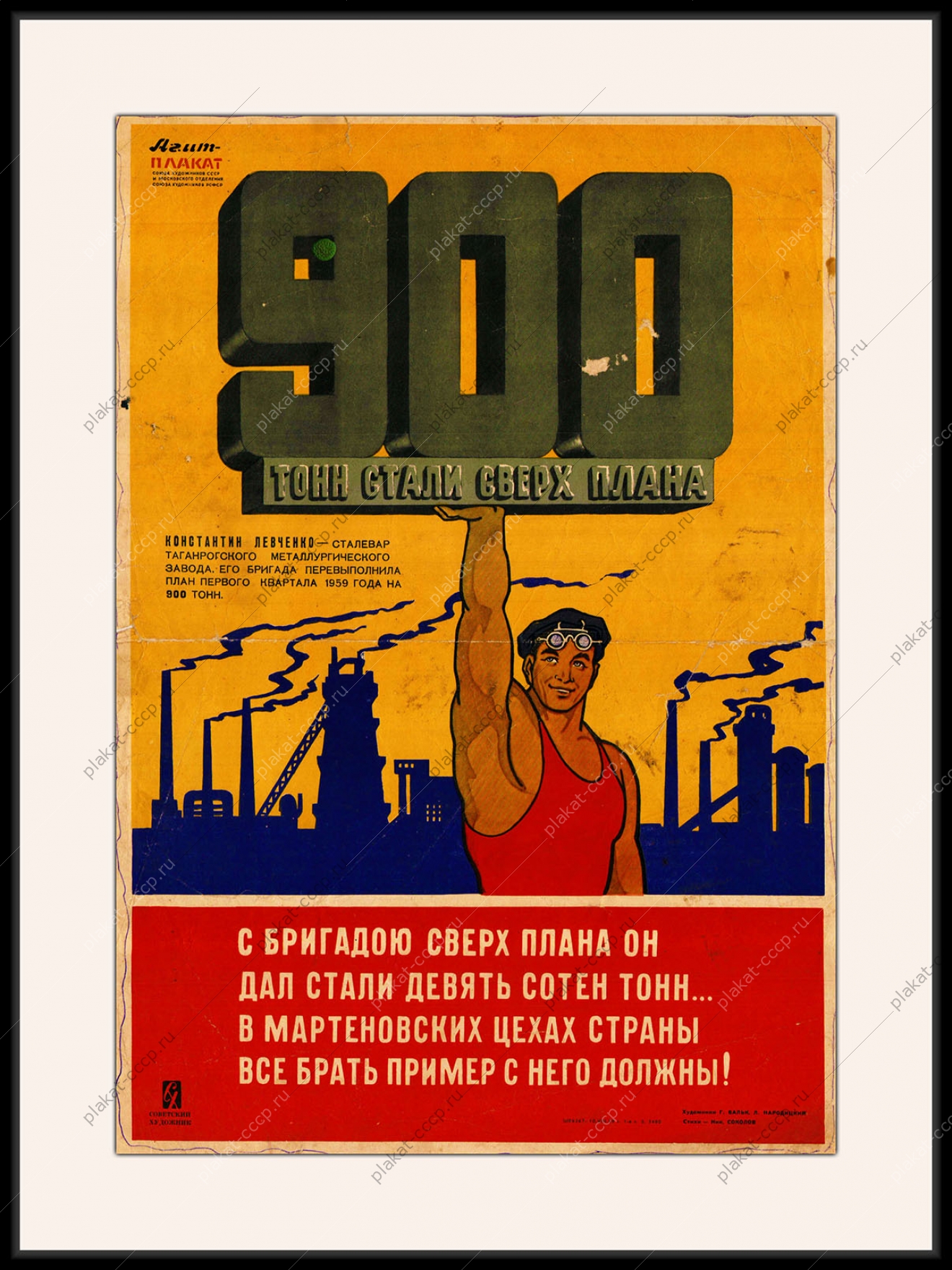 Оригинальный советский плакат 900 тонн стали сверх плана металлургия выполнение плана сталевары мартеновские цеха