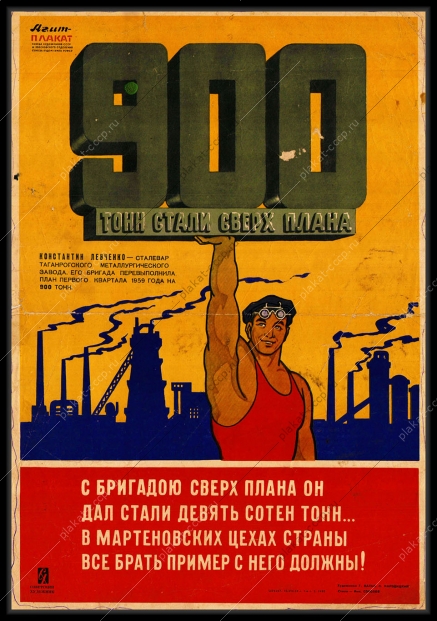 Оригинальный советский плакат 900 тонн стали сверх плана металлургия выполнение плана сталевары мартеновские цеха