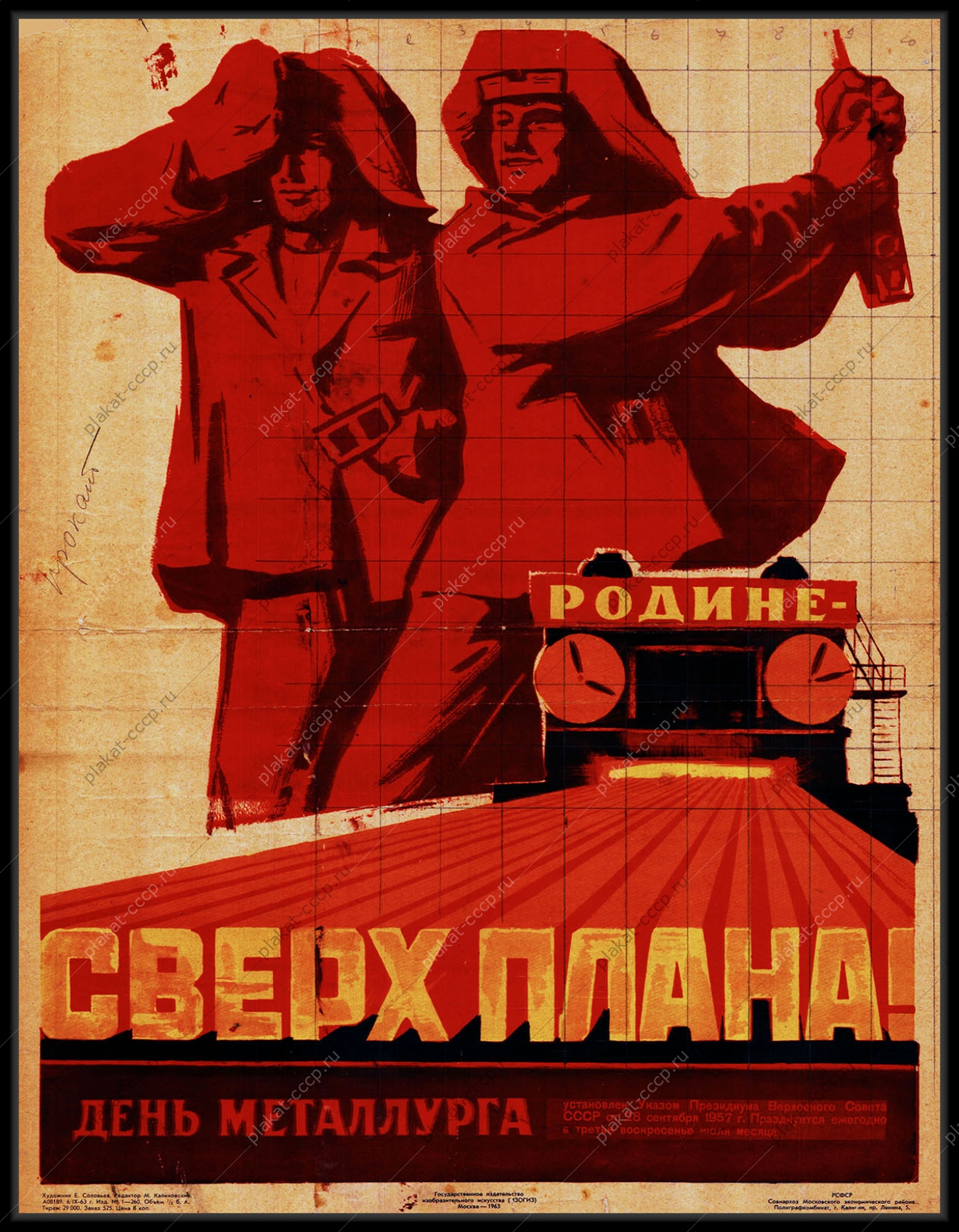 Оригинальный советский плакат день металлурга Родине сверх плана