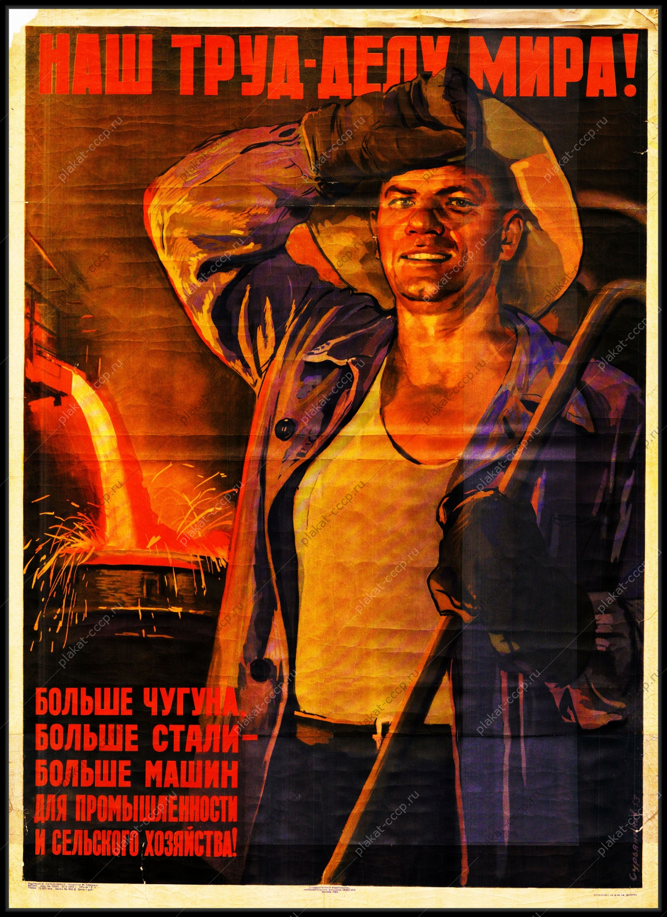 Оригинальный советский плакат больше чугуна больше стали больше машин для промышленности и сельского хозяйства металлургия плакат СССР металлург