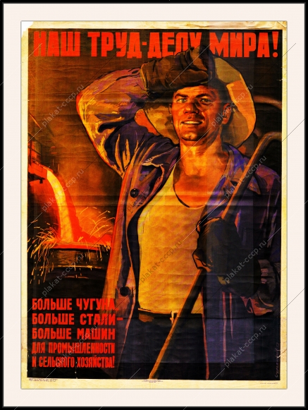 Оригинальный советский плакат больше чугуна больше стали больше машин для промышленности и сельского хозяйства металлургия плакат СССР металлург