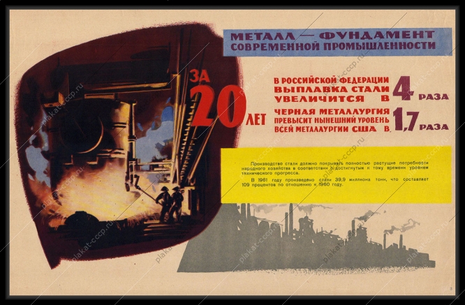 Оригинальный советский плакат металл фундамент современной промышленности металлургия