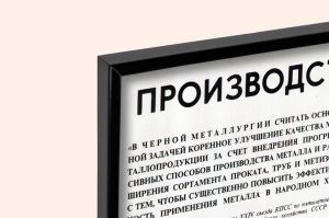 Оригинальный плакат СССР производство металлов черная цветная металлургия