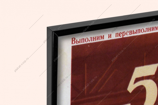 Оригинальный плакат СССР литье производство чугуна стали проката